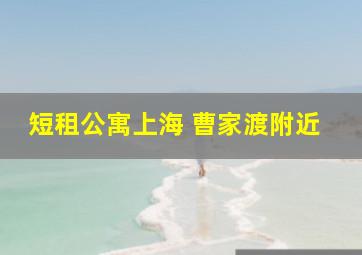 短租公寓上海 曹家渡附近